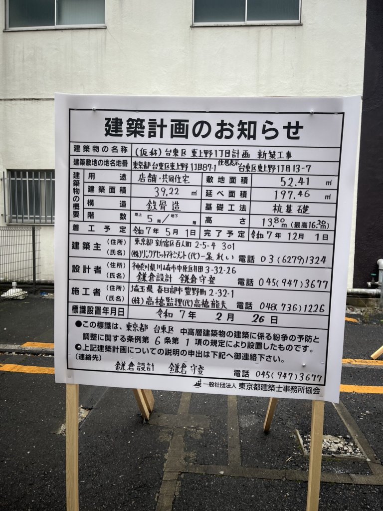 (仮称)台東区東上野1丁目計画新築工事 建築看板写真(2025年3月14日撮影)