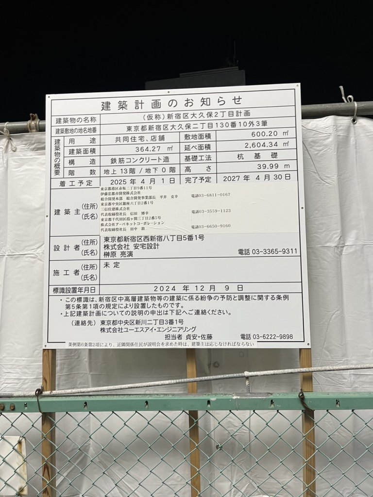 (仮称)新宿区大久保2丁目計画 建築看板写真(2025年3月15日撮影)