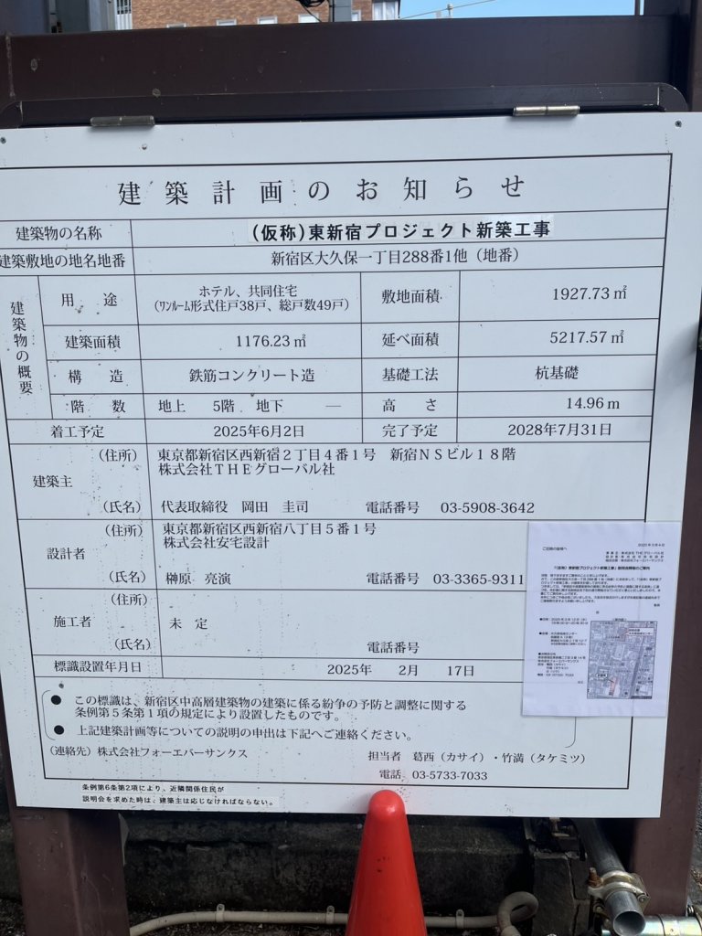(仮称)東新宿プロジェクト新築工事 建築看板写真(2025年3月15日撮影)