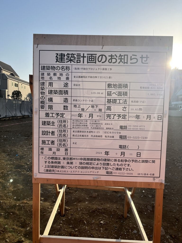 (仮称) 平和台プロジェクト新築工事 建築看板写真（2025年3月15日撮影）