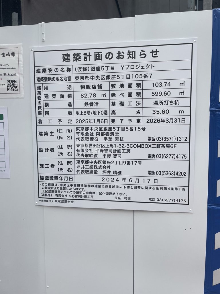 (仮称)銀座5丁目 Yプロジェクト 建築看板写真（2025年3月15日撮影）
