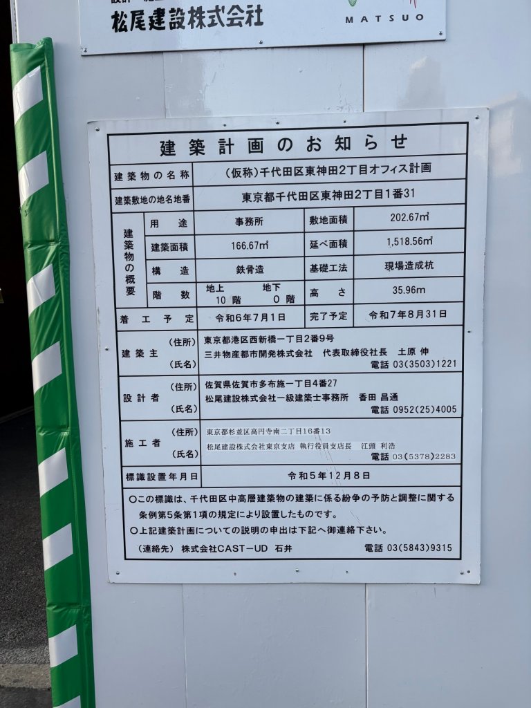 (仮称)千代田区東神田2丁目オフィス計画 建築看板写真(2025年3月15日撮影)
