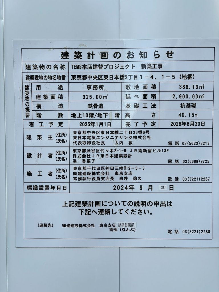 TEMS本店建替プロジェクト 新築工事 建築看板写真(2025年3月15日撮影)