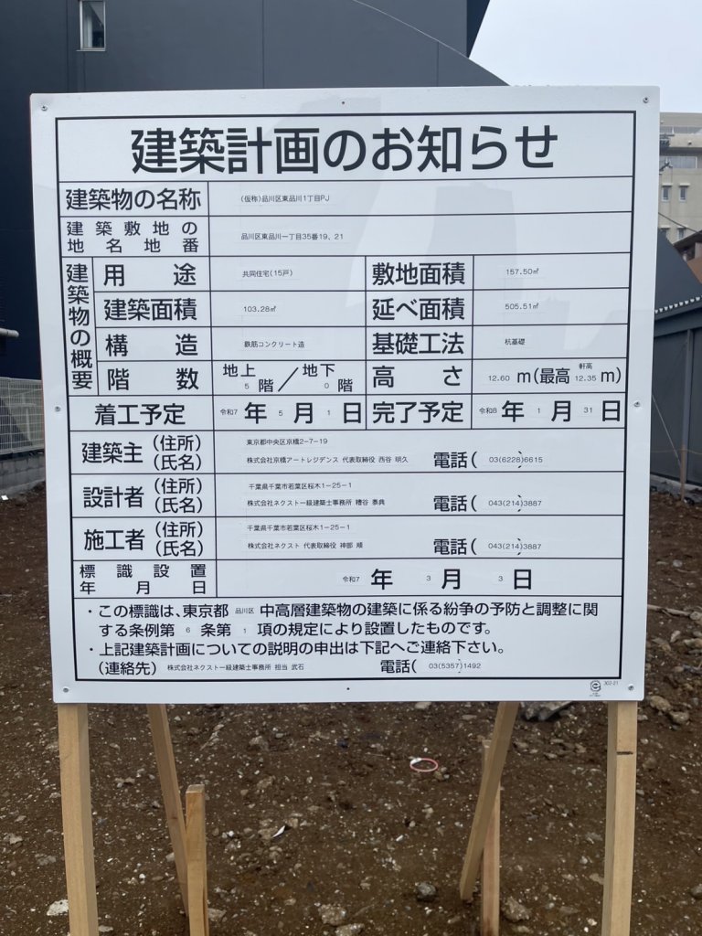 (仮称)品川区東品川1丁目PJ 建築看板写真(2025年3月15日撮影)