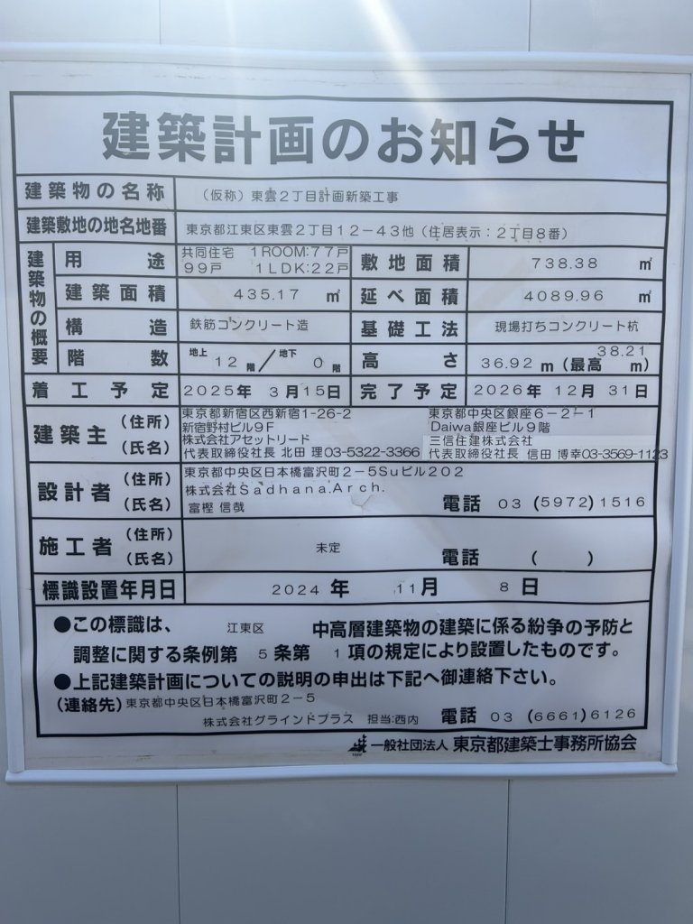 (仮称)東雲2丁目計画新築工事 建築看板写真(2025年3月15日撮影)