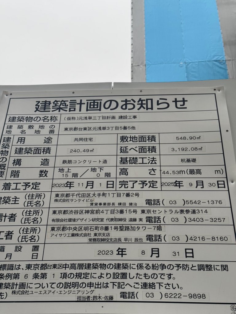 (仮称)元浅草三丁目計画 建設工事 建築看板写真(2025年3月17日撮影)