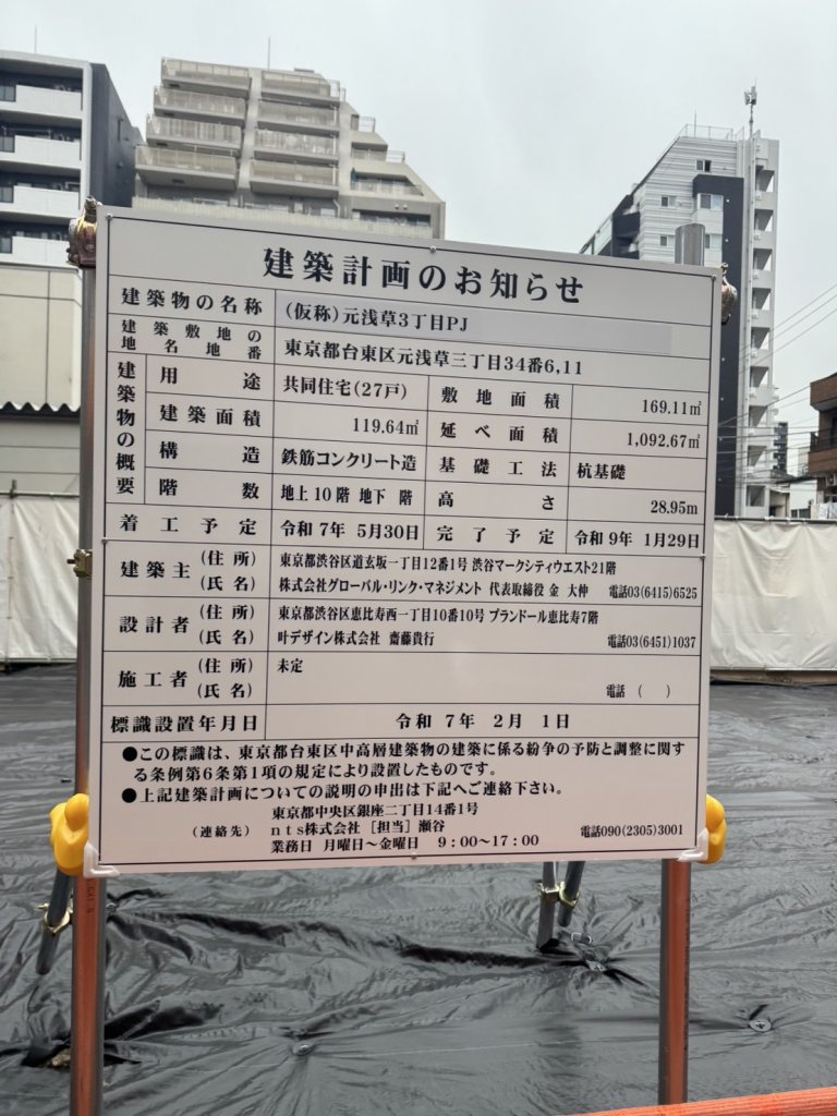 (仮称)元浅草3丁目PJ 建築看板写真(2025年3月17日撮影)