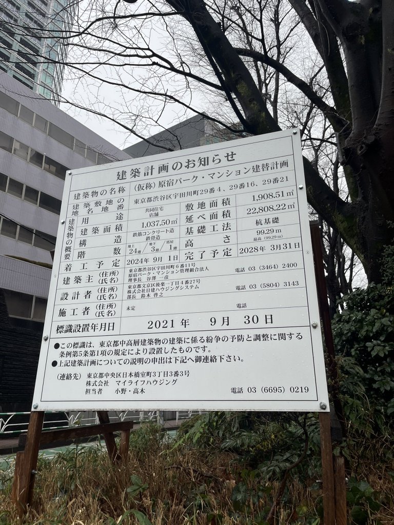 (仮称) 原宿パーク・マンション建替計画 建築看板写真（2025年3月17日撮影）