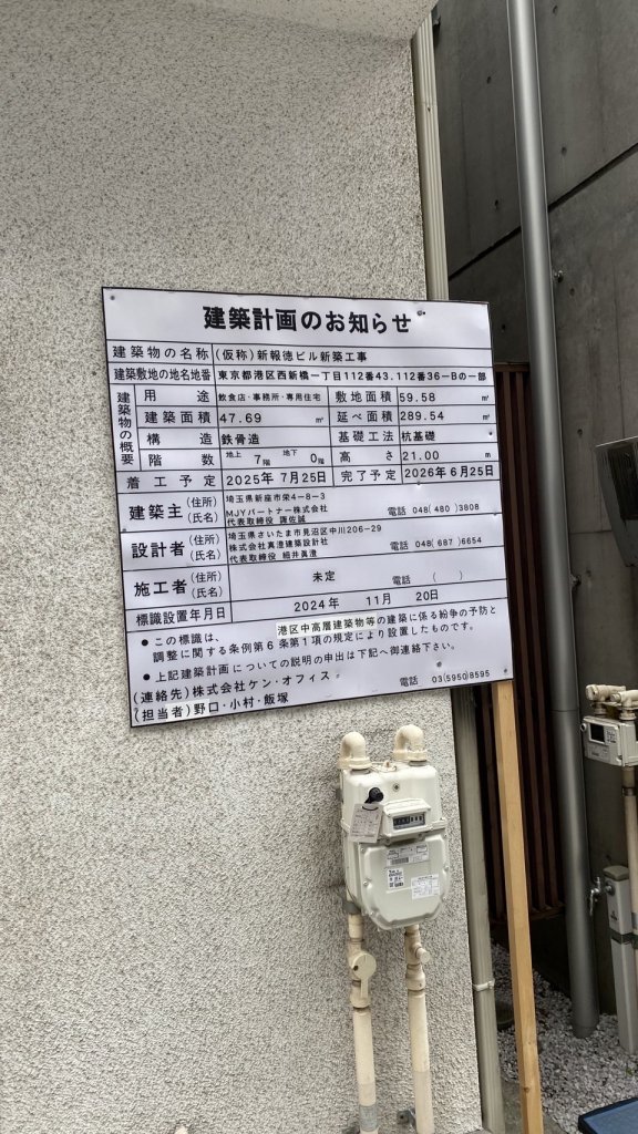 (仮称)新報徳ビル新築工事 建築看板写真(2025年3月17日撮影)