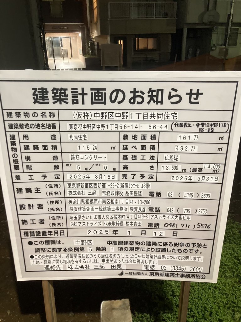 (仮称)中野区中野1丁目共同住宅 建築看板写真(2025年3月17日撮影)