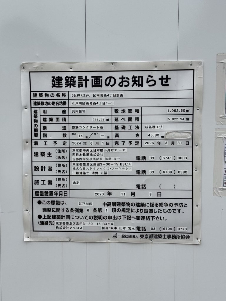 (仮称)江戸川区南葛西4丁目計画 建築看板写真(2025年3月17日撮影)
