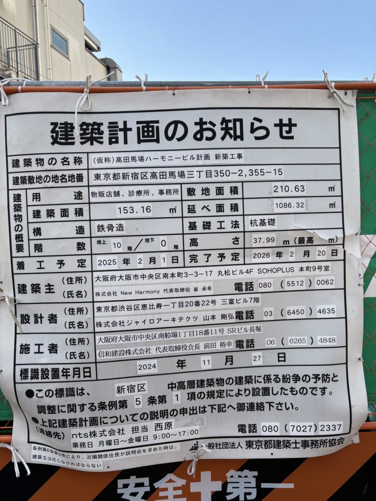 (仮称)高田馬場ハーモニービル計画 新築工事 建築看板写真（2025年3月17日撮影）