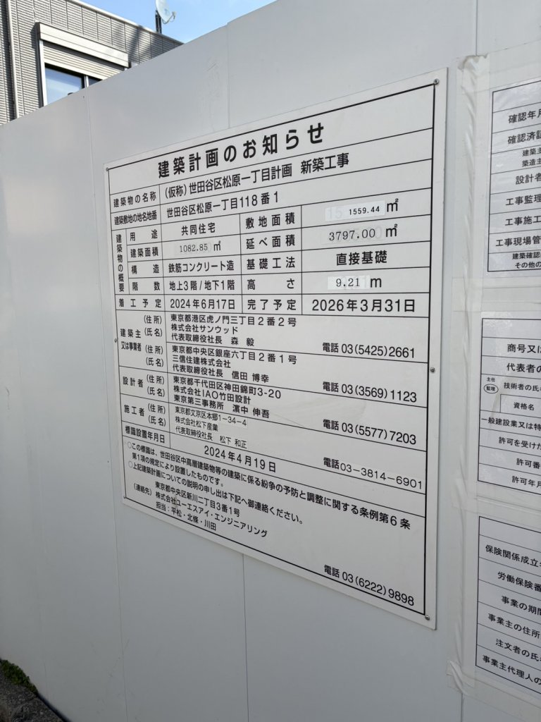 (仮称)世田谷区松原一丁目計画新築工事 建築看板写真（2025年3月17日撮影）