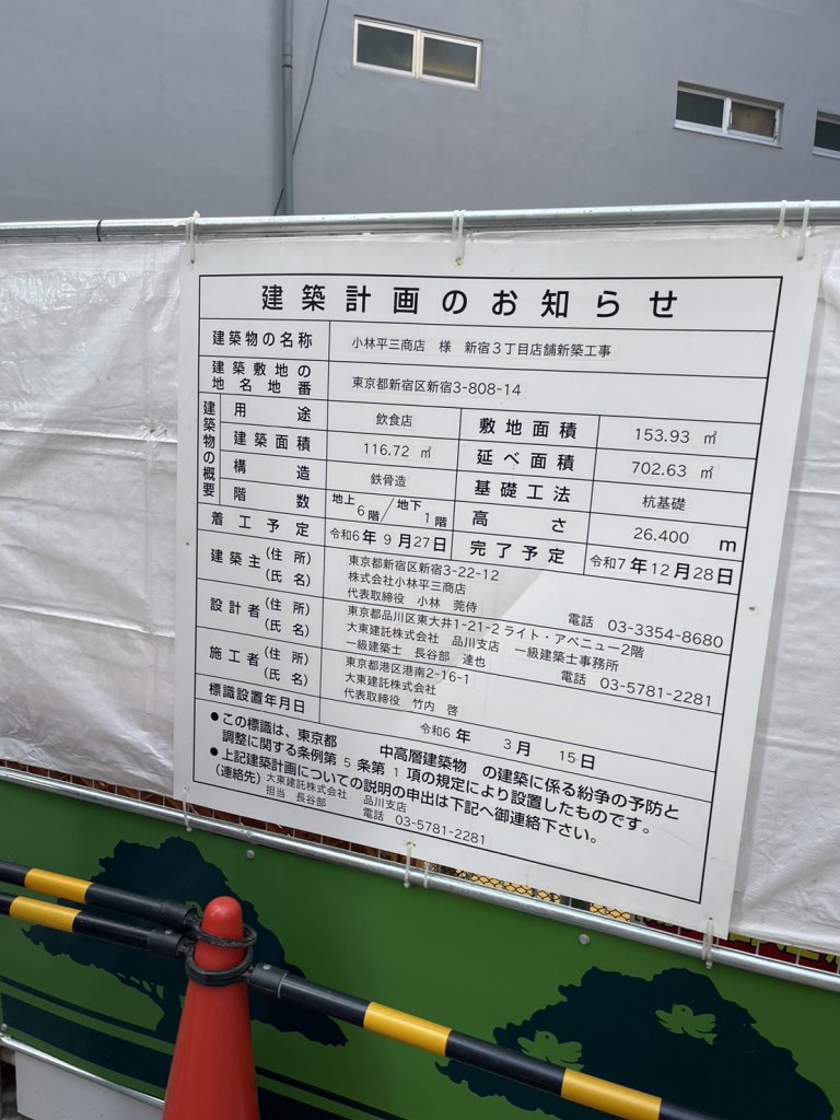 小林平三商店 様 新宿3丁目店舗新築工事 建築看板写真(2025年3月17日撮影)