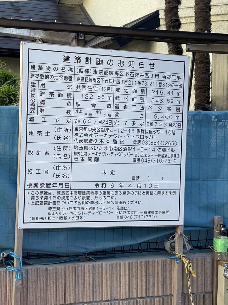 (仮称)東京都練馬区下石神井四丁目 新築工事 建築看板写真（2025年3月17日撮影）