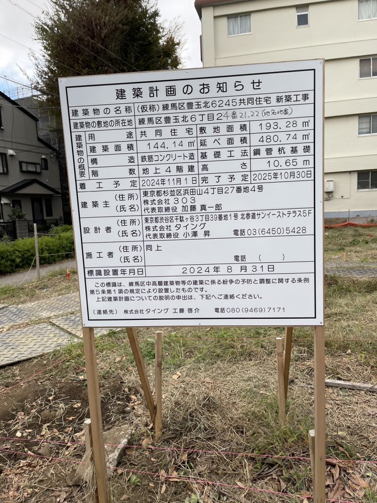 (仮称)練馬区豊玉北6245共同住宅 新築工事 建築看板写真(2025年3月17日撮影)