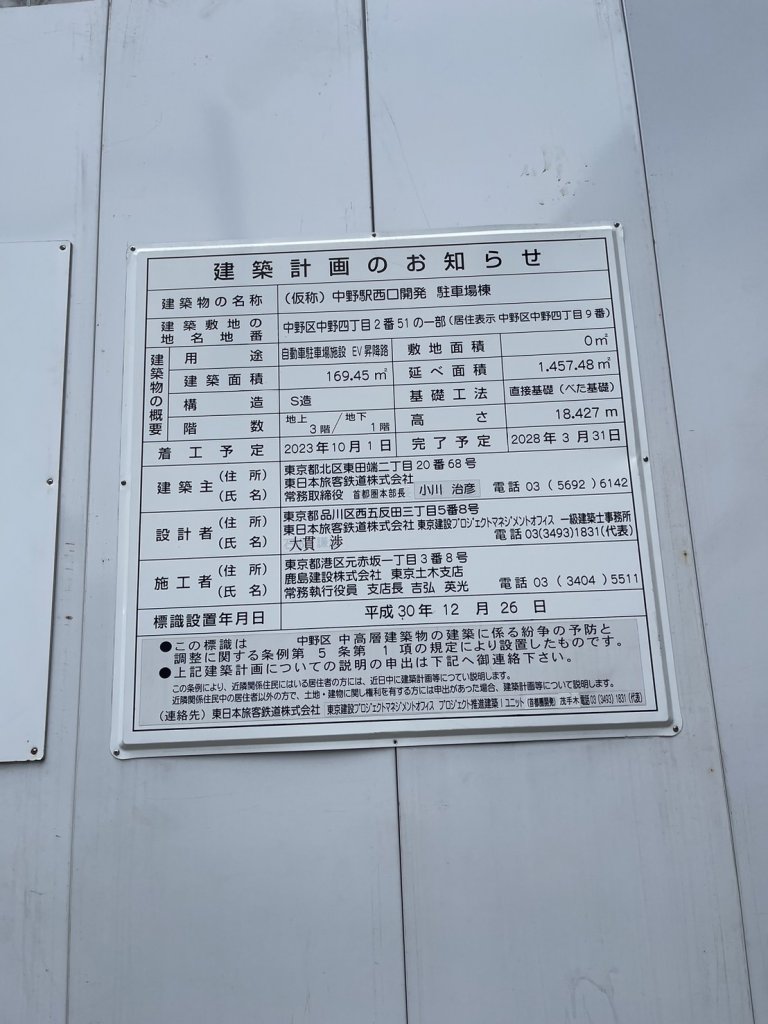 (仮称)中野駅西口開発 駐車場棟 建築看板写真(2025年3月17日撮影)
