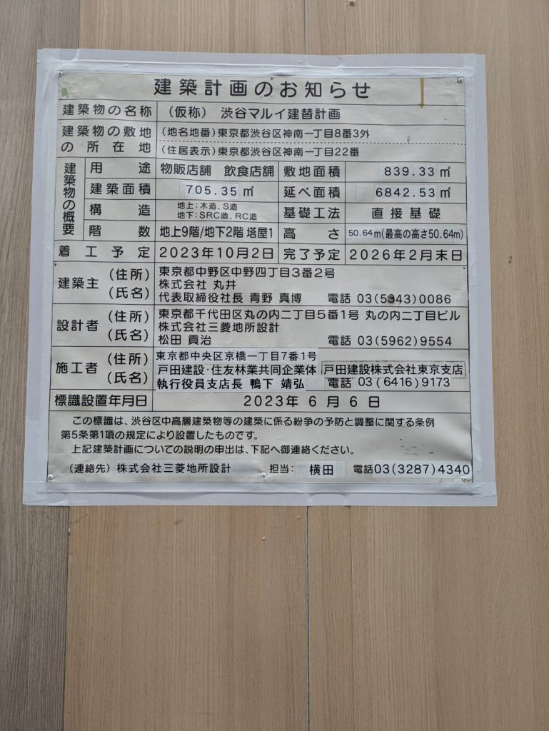 (仮称) 渋谷マルイ建替計画 建築看板写真(2025年3月17日撮影)