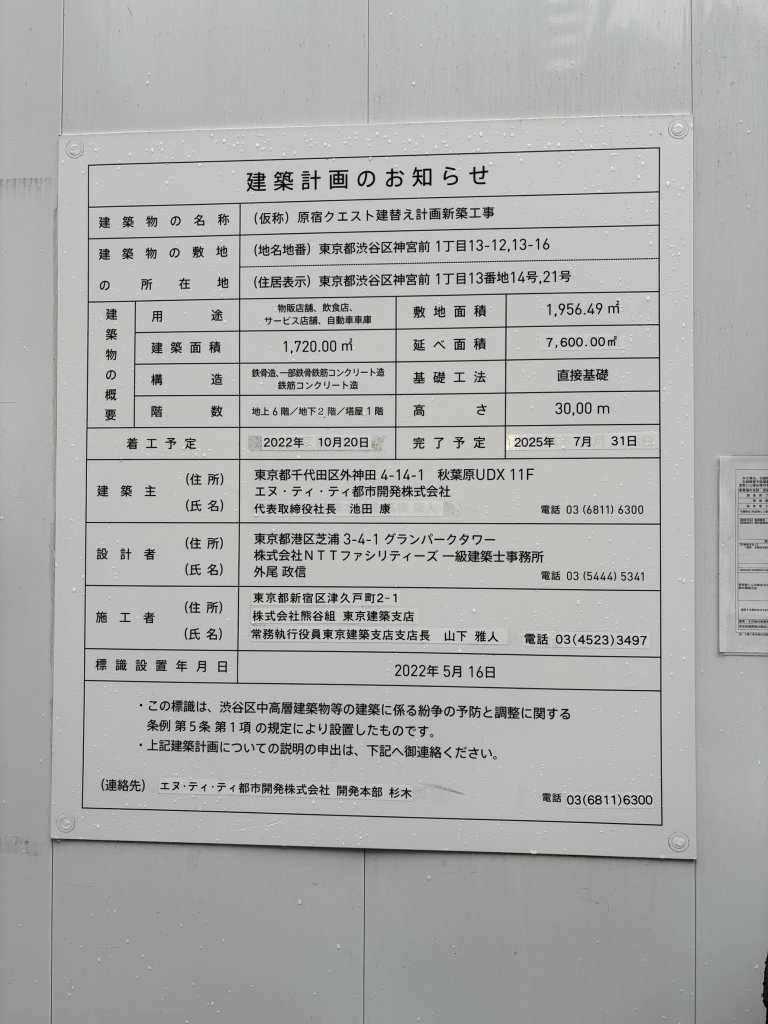 (仮称) 原宿クエスト建替え計画新築工事 建築看板写真(2025年3月18日撮影)