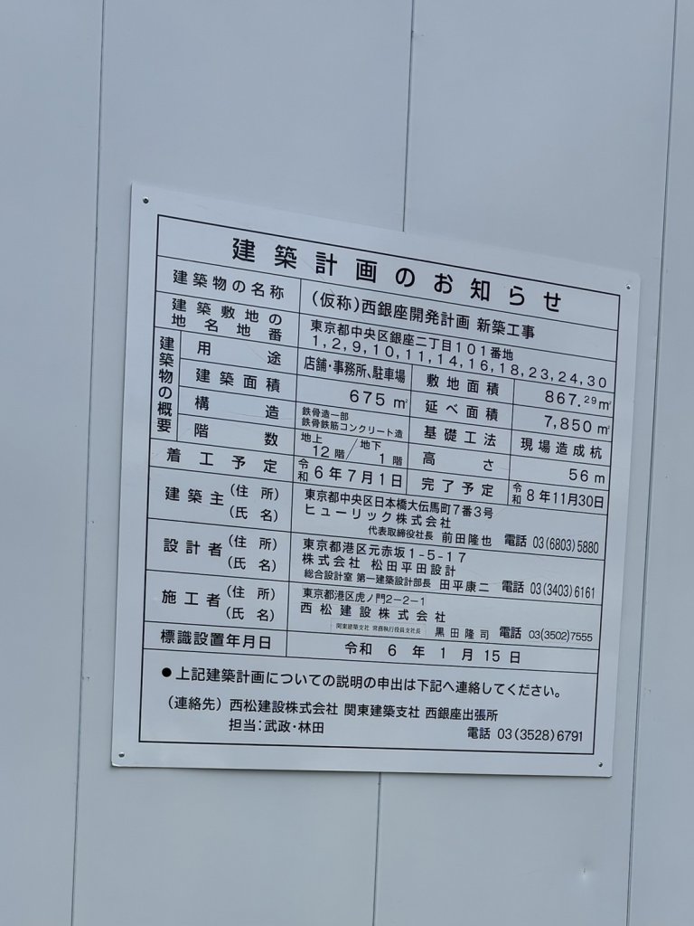 (仮称)西銀座開発計画 新築工事 建築看板写真(2025年3月18日撮影)