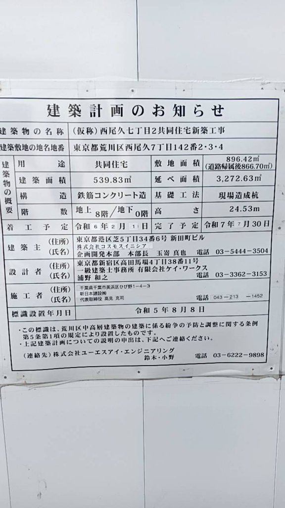 (仮称)西尾久七丁目2共同住宅新築工事 建築看板写真(2025年3月18日撮影)
