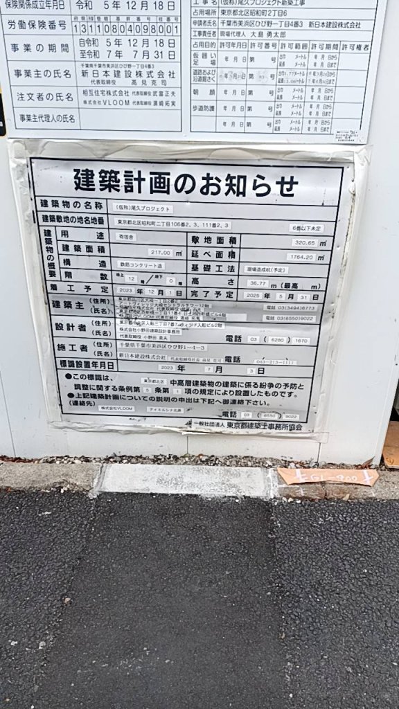 (仮称)尾久プロジェクト 建築看板写真(2025年3月18日撮影)