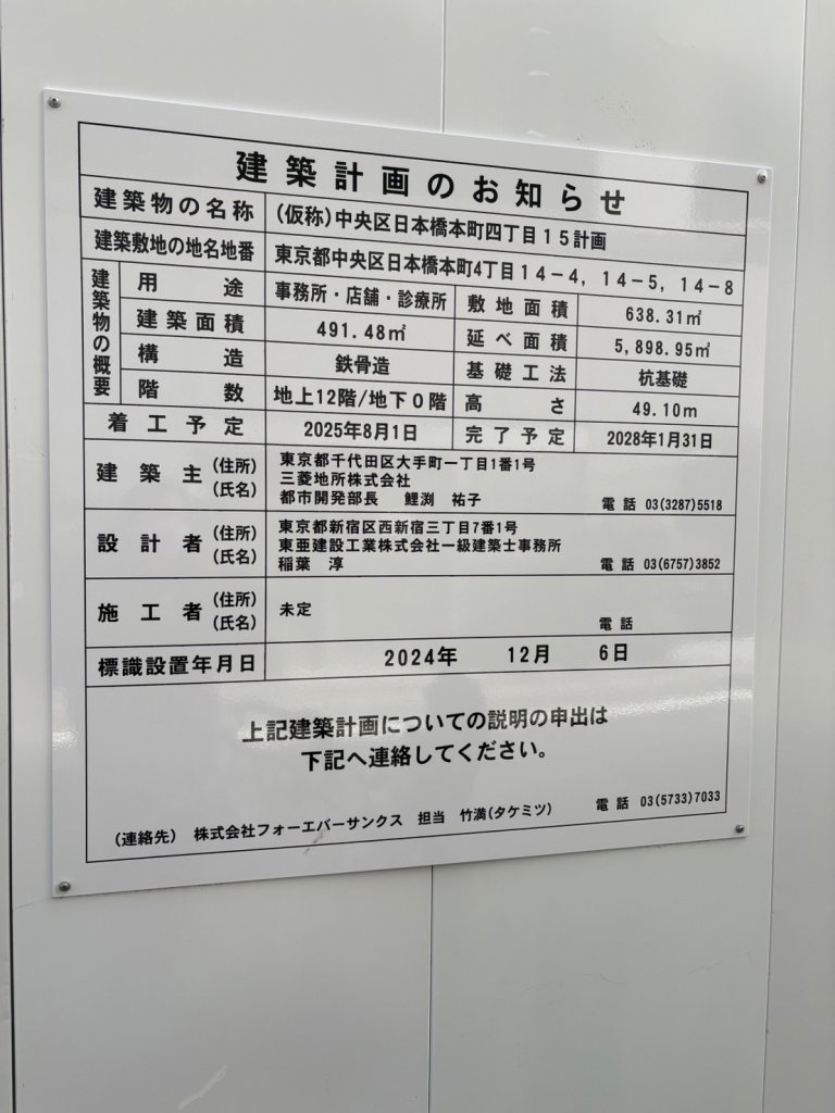 (仮称)中央区日本橋本町四丁目15計画 建築看板写真(2025年3月19日撮影)