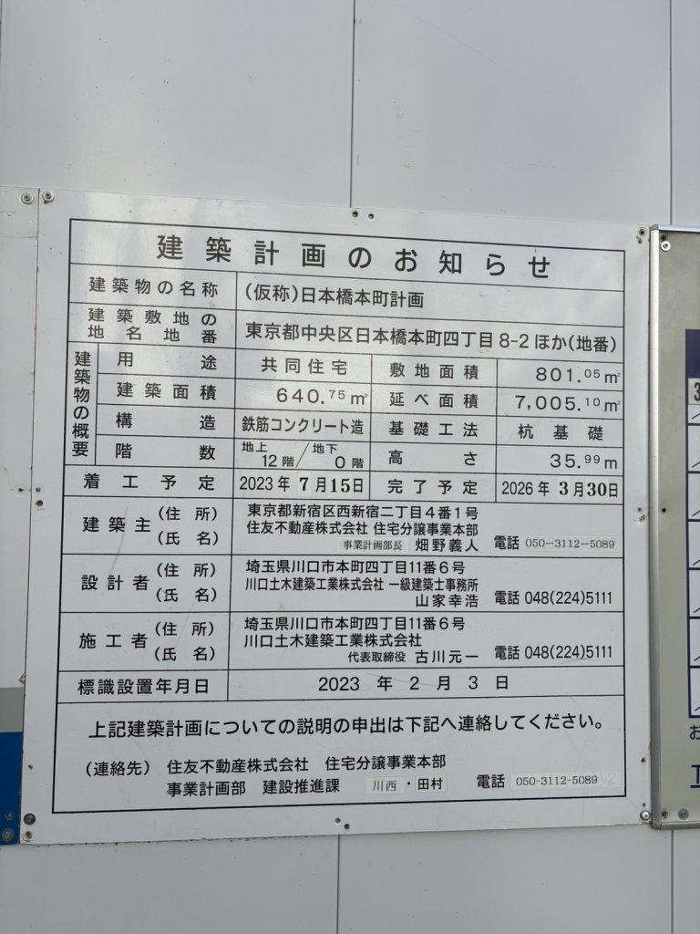 (仮称)日本橋本町計画 建築看板写真(2025年3月19日撮影)