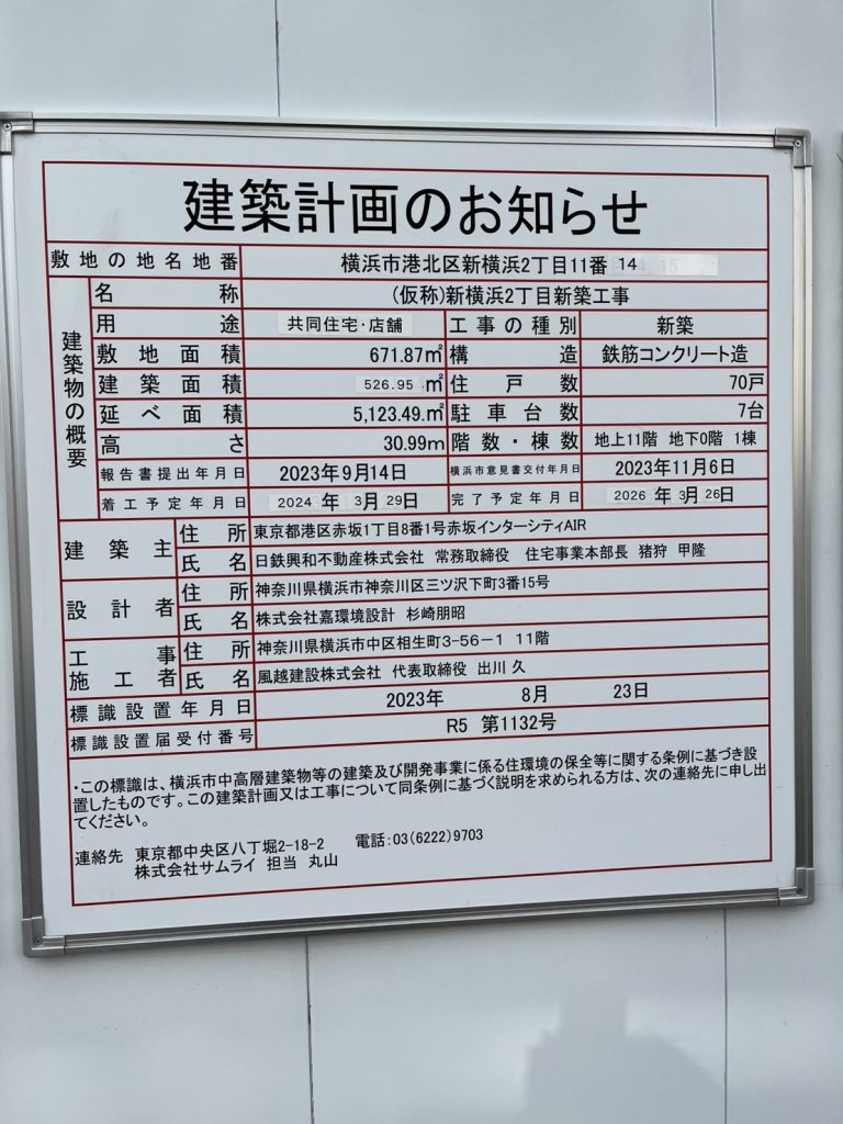 (仮称)新横浜2丁目新築工事 建築看板写真(2025年3月19日撮影)