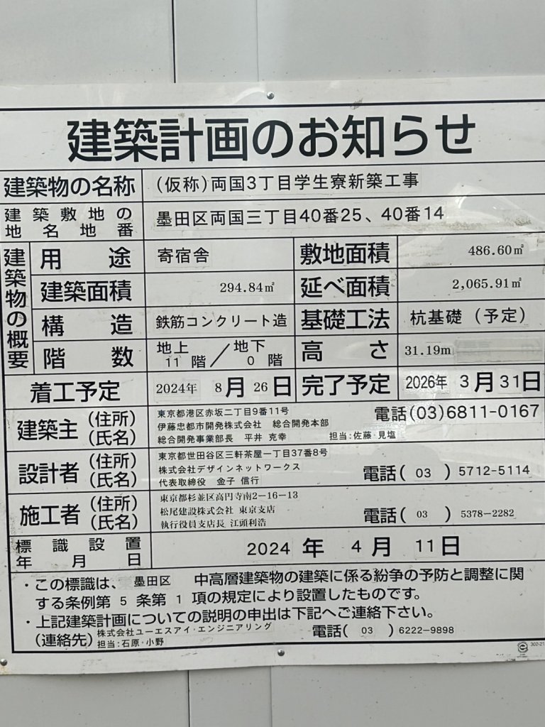 (仮称)両国3丁目学生寮新築工事 建築看板写真(2025年3月20日撮影)
