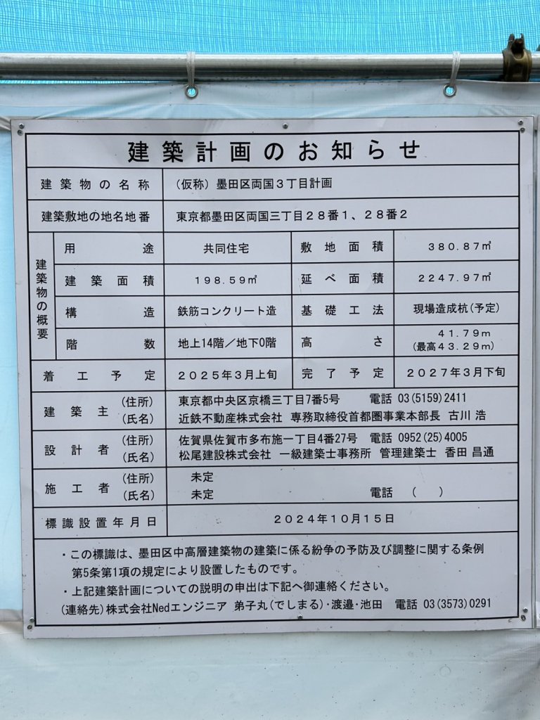 (仮称) 墨田区両国3丁目計画 建築看板写真(2025年3月20日撮影)