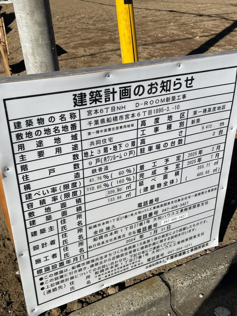 宮本6丁目NH D-ROOM新築工事 建築看板写真（2025年3月20日撮影）