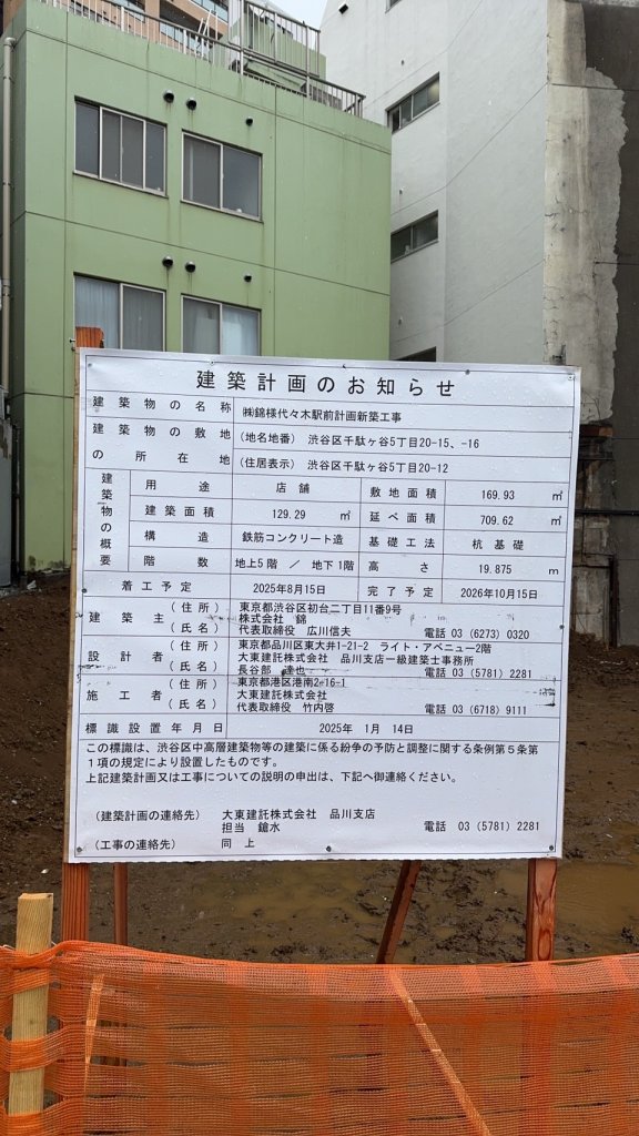 ㈱錦様代々木駅前計画新築工事 建築看板写真(2025年3月20日撮影)