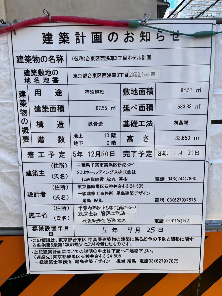 (仮称)台東区西浅草3丁目ホテル計画 建築看板写真(2025年3月20日撮影)