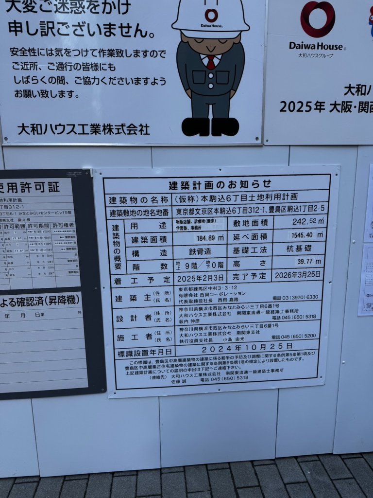 (仮称)本駒込6丁目土地利用計画 建築看板写真(2025年3月20日撮影)