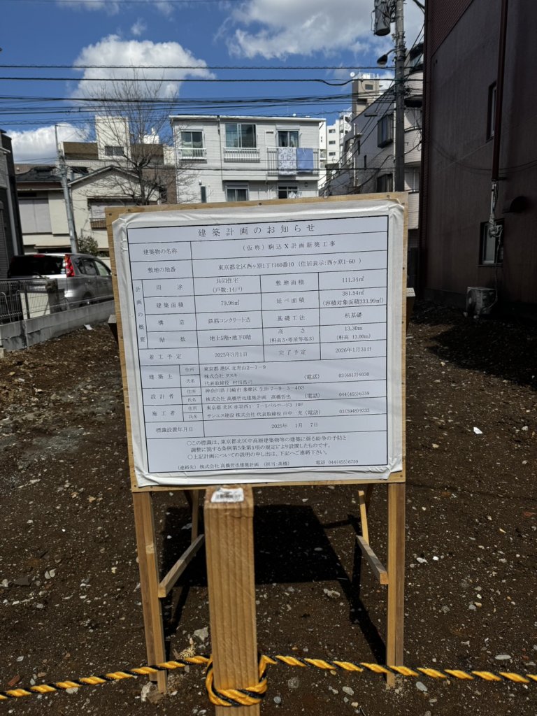 (仮称)駒込X計画新築工事 建築看板写真(2025年3月20日撮影)
