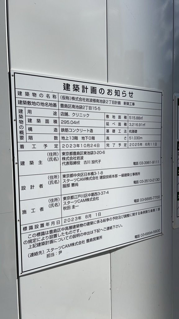(仮称)株式会社岩波様南池袋2丁目計画新築工事 建築看板写真(2025年3月20日撮影)
