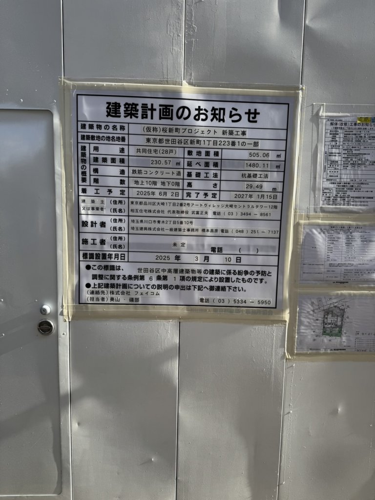 (仮称) 桜新町プロジェクト 新築工事 建築看板写真(2025年3月20日撮影)