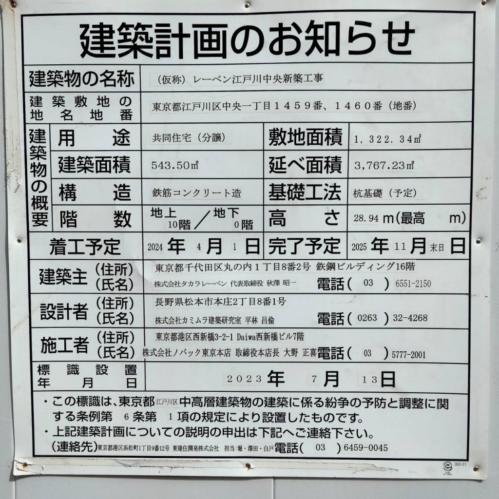 (仮称) レーベン江戸川中央新築工事 建築看板写真(2025年3月20日撮影)