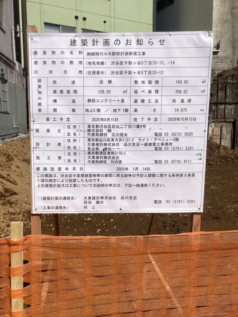 (株)錦様代々木駅前計画新築工事 建築看板写真(2025年3月21日撮影)