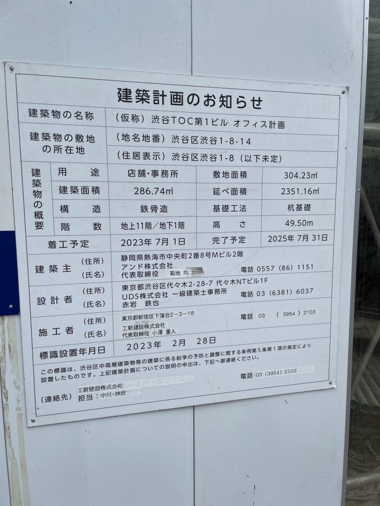 (仮称)渋谷TOC第1ビル オフィス計画 建築看板写真(2025年3月21日撮影)