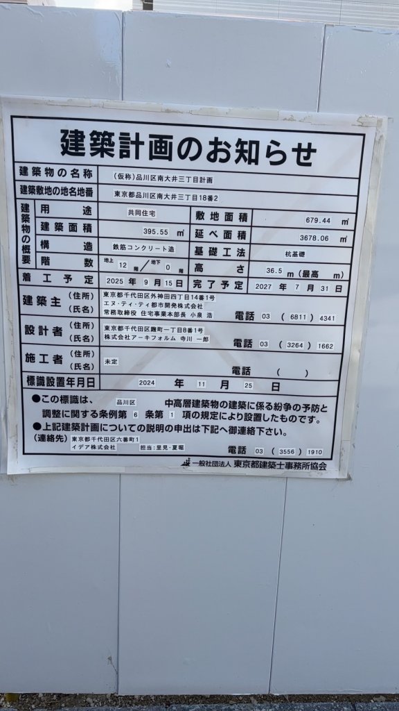 (仮称)品川区南大井三丁目計画 建築看板写真(2025年3月21日撮影)