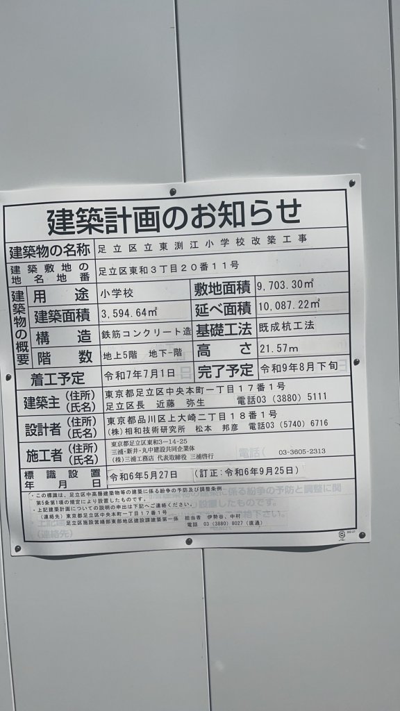 足立区立東渕江小学校改築工事 建築看板写真(2025年3月21日撮影)