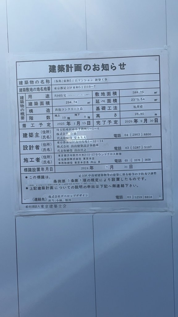 (仮称)東和5丁目マンション 新築工事 建築看板写真(2025年3月21日撮影)