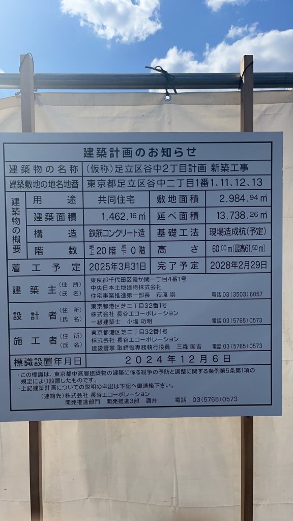 (仮称)足立区谷中2丁目計画新築工事 建築看板写真(2025年3月21日撮影)