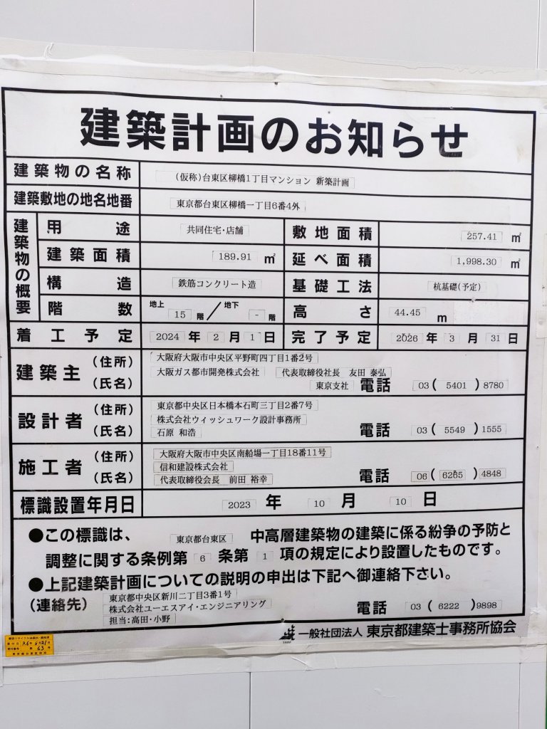 (仮称)台東区柳橋1丁目マンション 新築計画 建築看板写真(2025年3月21日撮影)