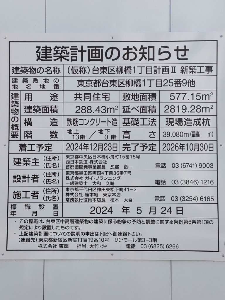 (仮称)台東区柳橋1丁目計画Ⅱ 新築工事 建築看板写真(2025年3月21日撮影)