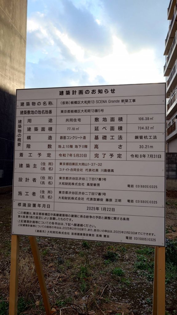 (仮称)板橋区大和町13 SCENA Grande 新築工事 建築看板写真(2025年3月21日撮影)