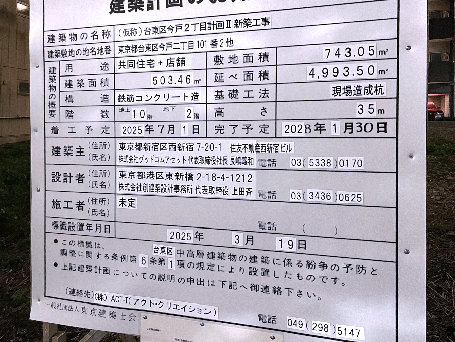 (仮称)台東区今戸2丁目計画Ⅱ新築工事 建築看板写真(2025年3月22日撮影)