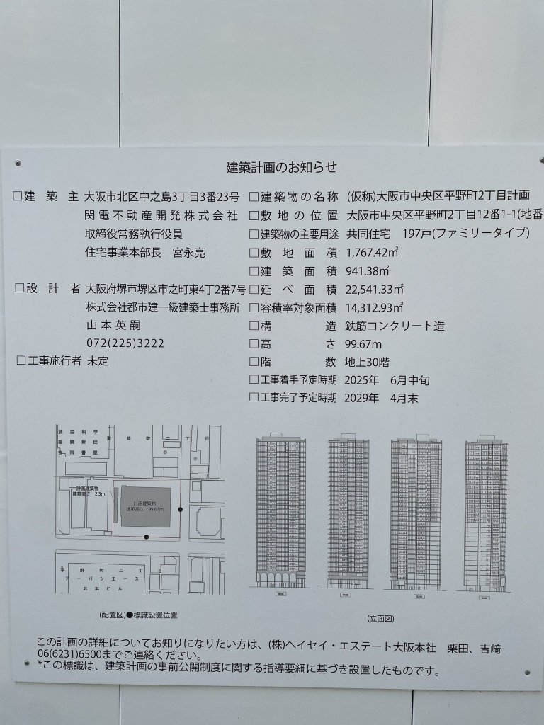 (仮称)大阪市中央区平野町2丁目計画 建築看板写真(2025年3月22日撮影)